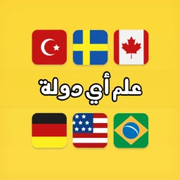 لعبة علم أي دولة ؟ のアイコン